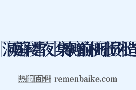 洞庭驿楼雪夜䜩集奉赠前湘州张员外造句是什么意思的图片